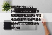 赣锋锂业(01772)与环境集团及公用发展在废旧电池回收与锂电池应用等领域开展全面合作 三方拟组建合资公司