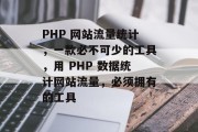 PHP 网站流量统计，一款必不可少的工具，用 PHP 数据统计网站流量，必须拥有的工具，PHP 浏览器插件，流量追踪网站必备工具