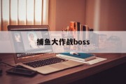 捕鱼大作战boss