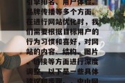 中山网站优化是一个复杂的领域，涉及到搜索引擎排名、用户体验、品牌传播等多个方面。在进行网站优化时，我们需要根据目标用户的行为习惯和喜好，对网站的内容、结构、图片、链接等方面进行深度调整。以下是一些具体建议和步骤。，中山网站优化，从策略到实践的全面指南，中山网站优化，策略与实践指南