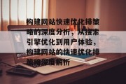 构建网站快速优化排策略的深度分析，从搜索引擎优化到用户体验，构建网站的快速优化排策略深度解析，全面解析，网站优化排策略深度剖析