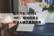 恒大汽车(00708.HK)：相关附属公司进入破产重整程序