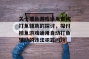 关于捕鱼游戏通用自动打鱼辅助的探讨，探讨捕鱼游戏通用自动打鱼辅助的违法犯罪问题