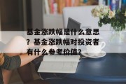 基金涨跌幅是什么意思？基金涨跌幅对投资者有什么参考价值？