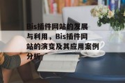 Bis插件网站的发展与利用，Bis插件网站的演变及其应用案例分析，Bis插件网站，发展、演变及应用案例解析