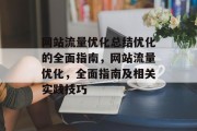 网站流量优化总结优化的全面指南，网站流量优化，全面指南及相关实践技巧，网站流量优化，全面指南、实践技巧与实战案例分享