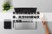 长沙SEO网站优化指南，长沙SEO网站优化指南，长沙SEO网站优化指南