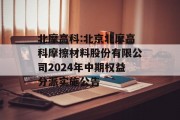 北摩高科:北京北摩高科摩擦材料股份有限公司2024年中期权益分派实施公告