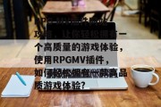 RPG MV插件网站攻略，让你轻松拥有一个高质量的游戏体验，使用RPGMV插件，如何轻松拥有一款高品质游戏体验?，如何轻松拥有高品质RPGMV插件？，一战到底，获得高品质RPGMV插件的技巧和建议