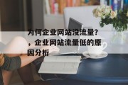 为何企业网站没流量？，企业网站流量低的原因分析，企业网站流量低原因分析