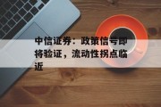 中信证券：政策信号即将验证，流动性拐点临近