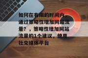 如何在有限的时间内，通过策略性增加网站流量？，策略性增加网站流量的1个建议，使用社交媒体平台，策略性增加网站流量，用社交媒体扩大曝光率！