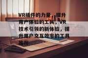 VR插件的力量，提升用户体验的工具，VR技术引领的新体验，提升用户交互效率的工具推荐，VR技术揭秘，提升用户体验的工具推荐