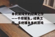 单机游戏中的经典之作——千炮捕鱼，经典之作，千炮捕鱼单机游戏