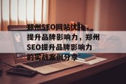 郑州SEO网站优化，提升品牌影响力，郑州SEO提升品牌影响力的实战案例分享