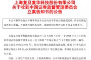 复旦复华：因涉嫌信息披露违法违规被证监会立案