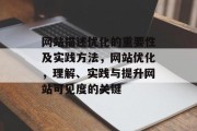 网站描述优化的重要性及实践方法，网站优化，理解、实践与提升网站可见度的关键，网站优化，理解，实践与提升网站可见度的必备技能