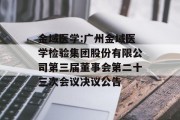 金域医学:广州金域医学检验集团股份有限公司第三届董事会第二十三次会议决议公告