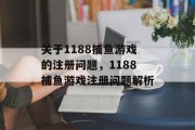 关于1188捕鱼游戏的注册问题，1188捕鱼游戏注册问题解析