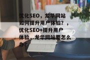 优化SEO，龙华网站如何提升用户体验？，优化SEO+提升用户体验，龙华网站要怎么办？