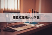 捕鱼红包版app下载