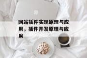 网站插件实现原理与应用，插件开发原理与应用