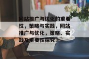 网站推广与优化的重要性，策略与实践，网站推广与优化，策略、实践及重要性探究，网站推广与优化，策略实践、重要性探讨