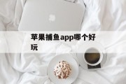 苹果捕鱼app哪个好玩