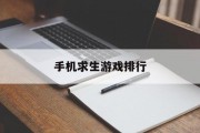 手机求生游戏排行