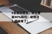 4家国资股东，转让券商40%股权！啥情况？回应来了！