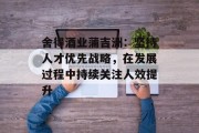 舍得酒业蒲吉洲：坚持人才优先战略，在发展过程中持续关注人效提升