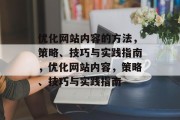 优化网站内容的方法，策略、技巧与实践指南，优化网站内容，策略、技巧与实践指南，优化网站内容，策略、技巧与实践指南