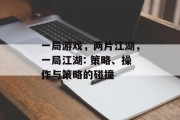 一局游戏，两片江湖，一局江湖: 策略、操作与策略的碰撞