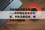 手机网站设置流量监控——守护隐私的无价之宝，手机流量监测，保护隐私的利器，手机流量监控，保护隐私的利器