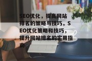 SEO优化，提高网站排名的策略与技巧，SEO优化策略和技巧，提升网站排名的实用指南