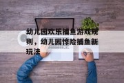 幼儿园欢乐捕鱼游戏规则，幼儿园惊险捕鱼新玩法