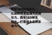 西安SEO网站优化，让品牌焕发出强大的吸引力，西安SEO排名提升，打造强大品牌影响力