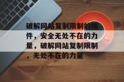 破解网站复制限制的插件，安全无处不在的力量，破解网站复制限制，无处不在的力量