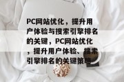 PC网站优化，提升用户体验与搜索引擎排名的关键，PC网站优化，提升用户体验、搜索引擎排名的关键策略，PC网站优化，提升用户体验，快速提高搜索引擎排名的关键策略