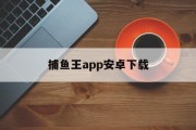 捕鱼王app安卓下载