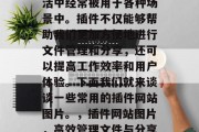 插件网站图片在日常生活中经常被用于各种场景中。插件不仅能够帮助我们更加方便地进行文件管理和分享，还可以提高工作效率和用户体验。下面我们就来谈谈一些常用的插件网站图片。，插件网站图片，高效管理文件与分享的必备工具！，快速提升工作效率，使用插件网站图片提高工作效率