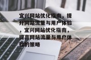 宜兴网站优化指南，提升网站流量与用户体验，宜兴网站优化指南，提高网站流量与用户体验的策略