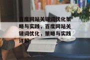 百度网站关键词优化策略与实践，百度网站关键词优化，策略与实践详解，百度网站关键词优化，策略与实践