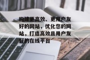 构建更高效、更用户友好的网站，优化您的网站，打造高效且用户友好的在线平台