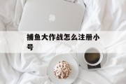 捕鱼大作战怎么注册小号