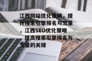 江西网站优化策略，提升搜索引擎排名与流量，江西SEO优化策略，提高搜索引擎排名与流量的关键，江西SEO优化，提升搜索引擎排名与流量的关键策略