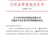 因薪酬管理及绩效考核制度等问题，中原证券、开源证券等券商收监管罚单