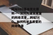 网站SEO基本优化原则——如何构建高质量的网络流量，网站SEO，如何构建高质量的网络流量，如何构建高质量的网站流量？