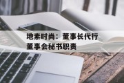 地素时尚：董事长代行董事会秘书职责