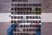 在当今的数字化时代，无论是在小型企业还是大型公司，都有使用WordPress作为主要网站框架的机会。 WordPress不仅拥有强大的功能和易于使用的界面，而且可以提供出色的性能和定制选项，使得任何人都能够轻松地构建出满足自己需求的专业网站。那么，应该如何选择一个优秀的WordPress网站维护插件呢？本文将为您提供一些推荐。，如何选择高质量的WordPress网站维护插件？，如何高效选择WordPress网站维护插件